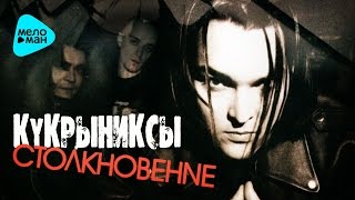 Кукрыниксы -  Столкновение (Альбом 2004)