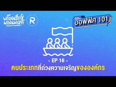 คนประเภทที่ถ่วงความเจริญขององค์กร | ออฟฟิศ 101| EP.16