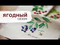 12 летних стартов | #2 Ягоды от Kazuko Aoki