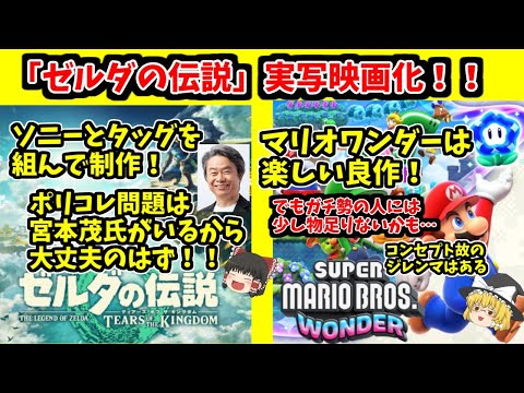 【ゼルダ実写映画化！】ド級の情報とともにマリオワンダーの感想も語っていく