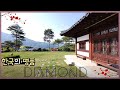 4K 배산임수★좌청룡우백호★명당 한국의 에르메스라 칭할 수 있는 한국 최고의 한옥건물