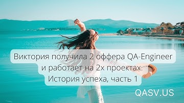 Виктория получила 2 оффера QA-Engineer и работает на 2х проектах. История успеха, часть 1