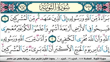 فارس عباد سورة التوبة كاملة مكتوبة