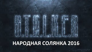 Народная Солянка 2016 #53 \