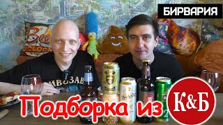 Подборка пива из К&Б от Никиты Бирвария