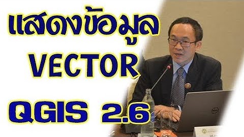 เรียนรู้ QGIS 2.6 เบื้องต้น ตอนที่ 4  VECTOR DATA