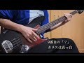 9番目の「?」/カラスは真っ白 Bass Cover