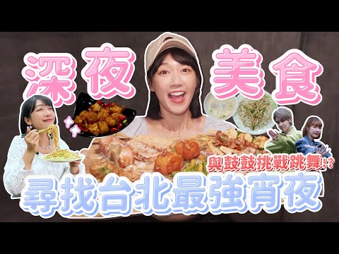 吃爆台北深夜美食！涼麵？串烤？必吃TOP1宵夜是什麼？feat.鼓鼓呂思緯｜🌱泱泱Lynn