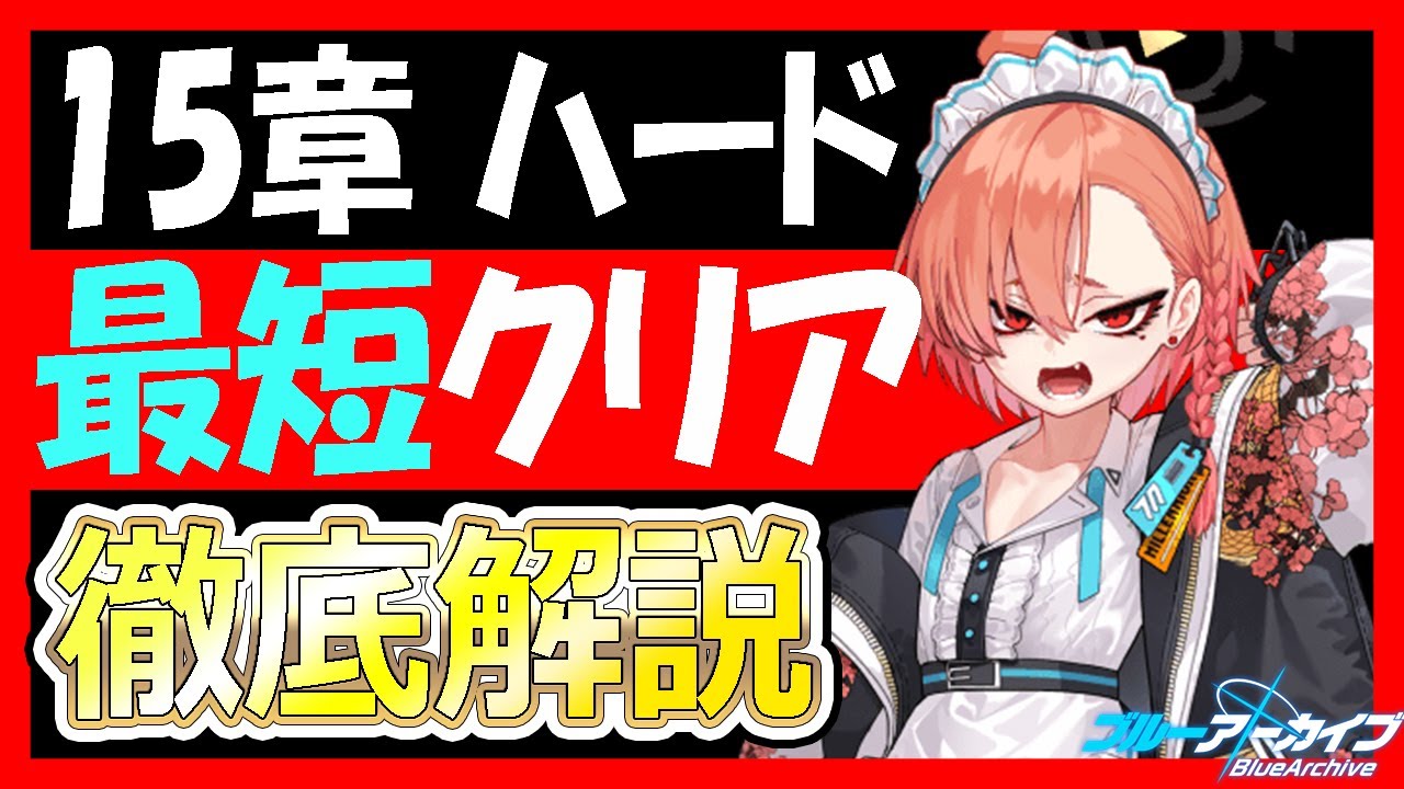 Blue Archive] Clear the challenge in one try! A thorough