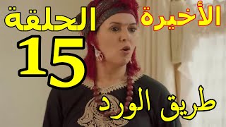 mosalsal tarik lward ep 15 2m الحلقة 15 من مسلسل طريق الورد | ياسمين قرارت ترجع البلاد بلعز ديالها