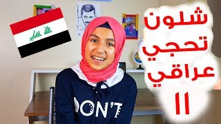 اللهجة العراقية وجمالها  تعلم عراقي ??