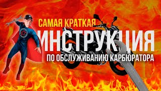 Самая Краткая Инструкция По Обслуживанию Карбюратора