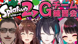 [にじさんじ][グウェル・オス・ガール]【Splatoon 2】#にじさんじスプラ杯 Gチーム練習会【フミ/黛灰/夜見れな/グウェル・オス・ガール/にじさんじ】