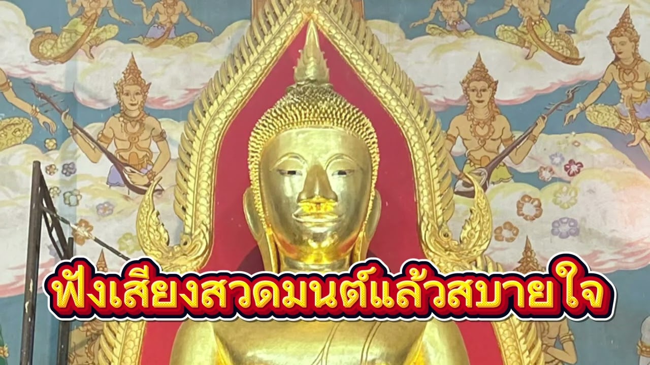 ฟังเสียงสวดมนต์แล้วสบายใจ