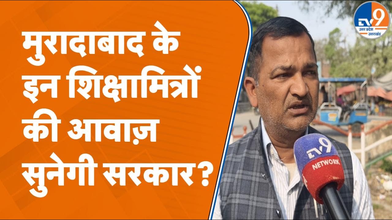 Moradabad में शिक्षामित्रों ने योगी सरकार के मानदेय बढ़ाने पर खुशी जाहिर करते हुए क्या-क्या कहा?