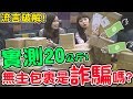 【噴錢實測#9】又買了20公斤盲包！究竟無主包裹是不是詐騙呢？可可酒精