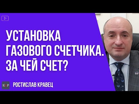 За чей счет и кто платит за установку газовых счетчиков