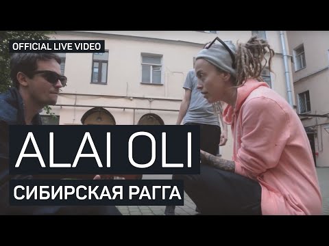 Alai Oli - Сибирская рагга (Official Live video)