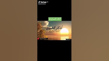 أذكار الصباح 8 #اكسبلور #قرآن #الله #المصحف #اسلاميات