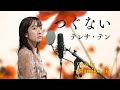 『つぐない』テレサ・テン(償還 / 鄧麗君) - 歌ってみた(Cover by Mamiko Liz)