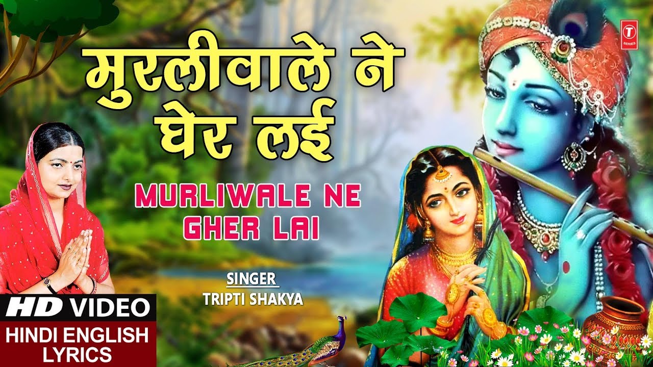  Special  I Murliwale Ne Gher Lai I TRIPTI SHAKYA I Hindi English Lyrics Kabhi Ram Banke