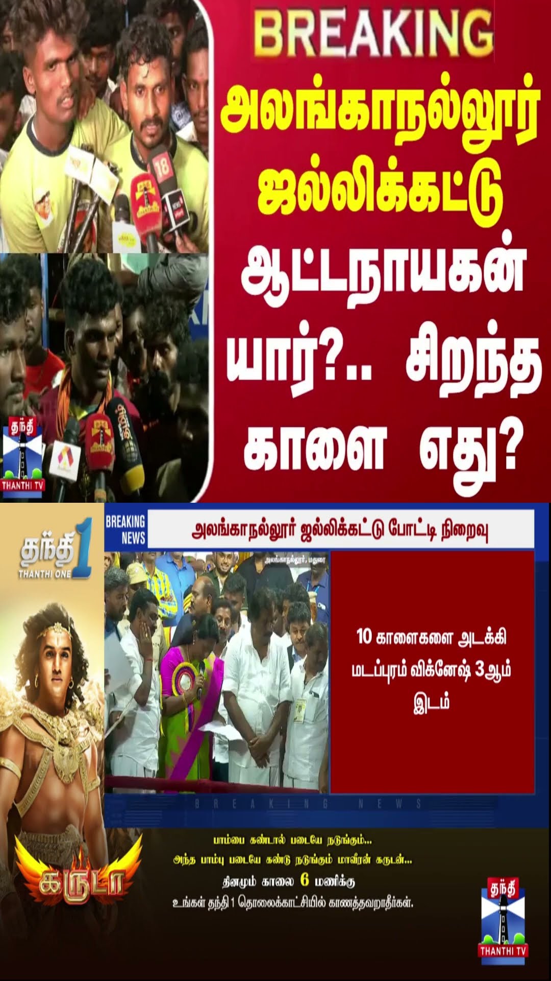 #BREAKING || அலங்காநல்லூர் ஜல்லிக்கட்டு - ஆட்டநாயகன் யார்?.. சிறந்த காளை எது?