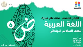 الفصل الخامس - قصة علي مبارك | اللغة العربية | الصف السادس الابتدائي
