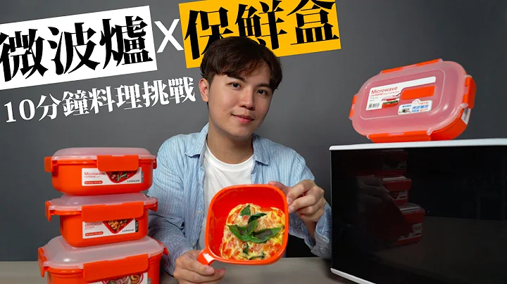 只用微波炉＋保鲜盒，完成义式烘蛋和麻婆豆腐？成果意外华丽...★ 啧啧开箱【乐扣乐扣 可微波保鲜盒】 - 天天要闻