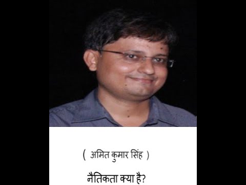 नैतिकता क्या है? / राम के द्वारा बालि का वध नैतिक है या अनैतिक?/What is Ethics/Amit Kumar Singh Sir