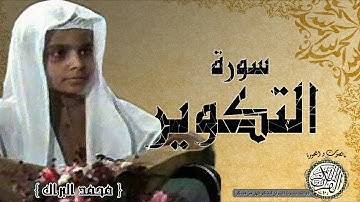 سورة التكوير من مصحف التجويد ( القارئ الصغير محمد البراك )