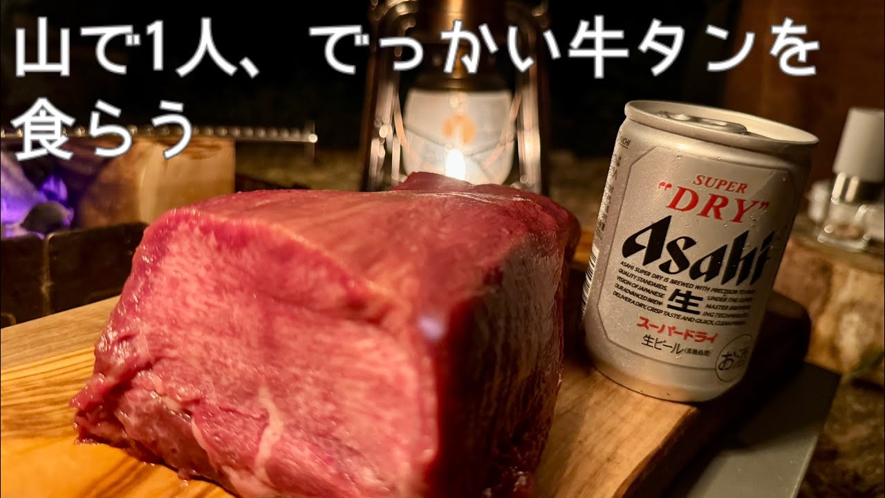 山で1人、でっかい牛タンを食らう。