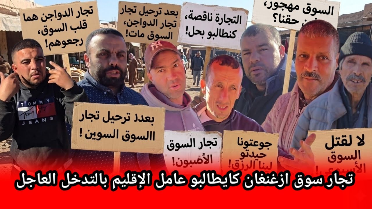 تجار سوق أزغنغان كاعيين شوفو شنو قالو خرجونا من السوق كاملين بدون تجار الدواجن والمواشي السوق كارثي