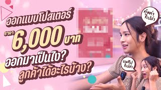 ออกแบบโปสเตอร์ 6,000.- ถูกไปหรือแพงไป?? l Chokchon.Studio