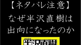 【ネタバレ】半沢直樹が出向になった真の理由