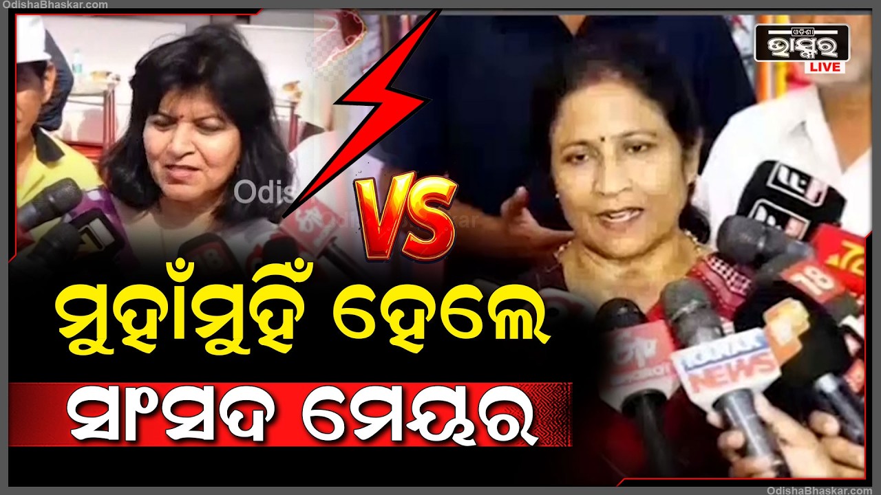 ଭୁବନେଶ୍ୱର ଫାଉଣ୍ଡେସନକୁ ନିମନ୍ତ୍ରଣ ଉପରେ ମୁହାଁମୁହିଁ ହେଲେ ସାଂସଦ ଅପରାଜିତା ଷଡ଼ଙ୍ଗୀ ଏବଂ ମେୟର ସୁଲୋଚନା ଦାସ