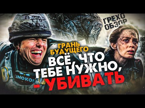 Грехо-Обзор "Грань будущего"