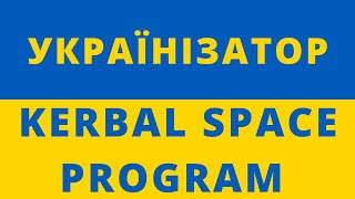 Українізатор 🔥 / Kerbal Space Program