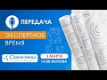 Новости компании «Совэлмаш» I Передача «Экспертное время» с участием Д.А.Дуюнова I Проект «Совэлмаш»