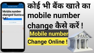 कोई भी बैंक का Mobile number changed online कैसे करें | How to Mobile number changed Bank account |