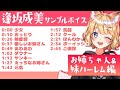 【サンプルボイス】お姉ちゃん&妹ハーレム編【逢坂成美】