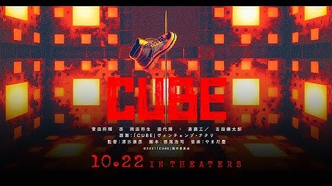 映画『CUBE 一度入ったら、最後』特報｜大ヒット上映中