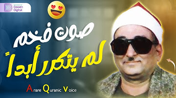 استمع إلى تلاوة سورة فاطر بصوت الشيخ محمد عبدالعزيز حصان وتأمل تلاوة تأسرالقلوب جمال الخشوع 😭