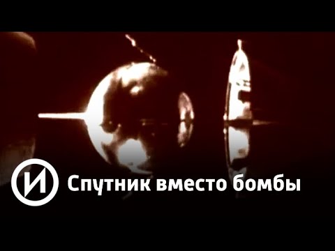 Спутник вместо бомбы | Телеканал "История"