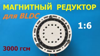Магнитный редуктор 1:6 для мотора BLDC / Magnetic gearbox 1:6 for BLDC