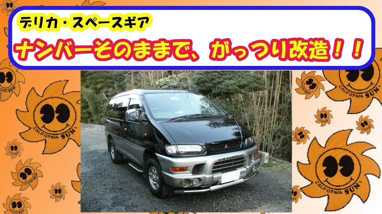 カスタムカー デリカスペースギア改造車 Youtube