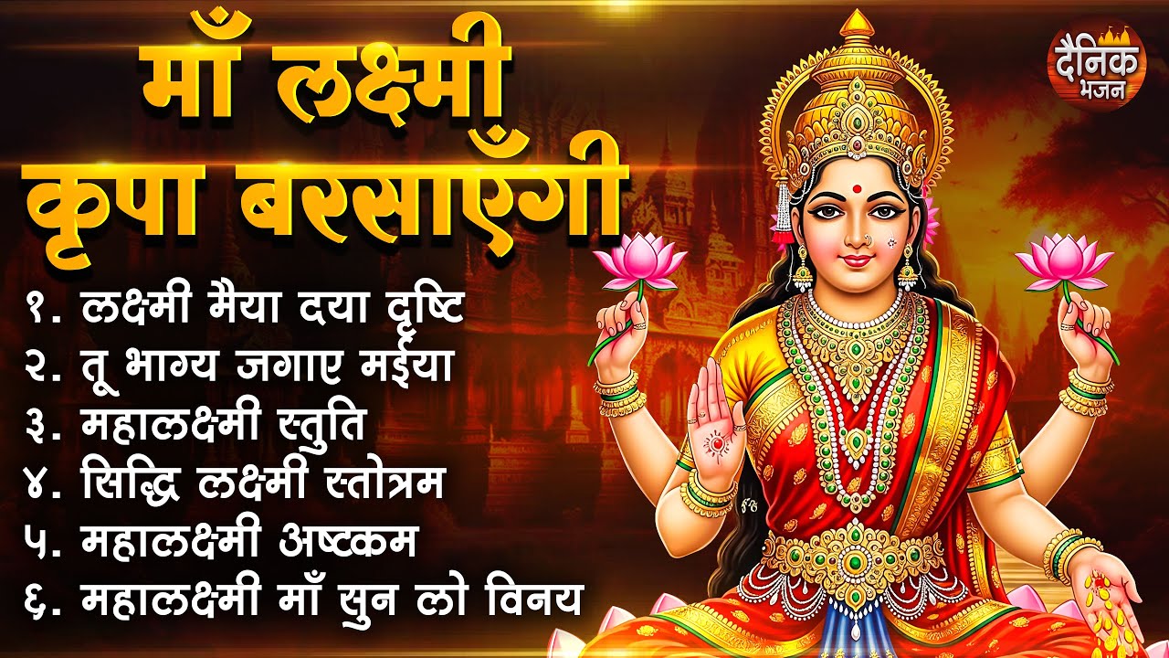 बृहस्पतिवार भक्ति भजन : सुपरहिट लक्ष्मी भजन, धन वर्षा भजन, श्री  लक्ष्मी चालीसा, अष्ट लक्ष्मी माता