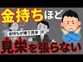【貧乏人ほどやりがち】お金持ちが嫌う「無駄な見栄」7選【哀れな勘違い】