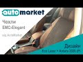 Чохли EMC-Elegant Eco Lazer + Antara (P) 2020 | Екошкіра + Антара