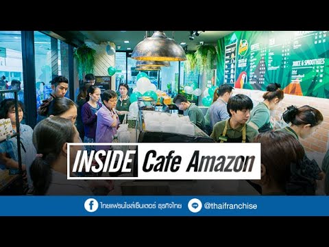 Inside Franchise | Café Amazon กาแฟอเมซอน