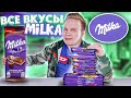 Все Вкусы MILKA / Самая вкусная шоколадка Милка?